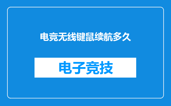 电竞无线键鼠续航多久