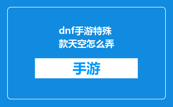 dnf手游特殊款天空怎么弄