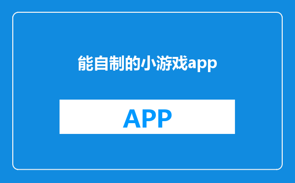 能自制的小游戏app