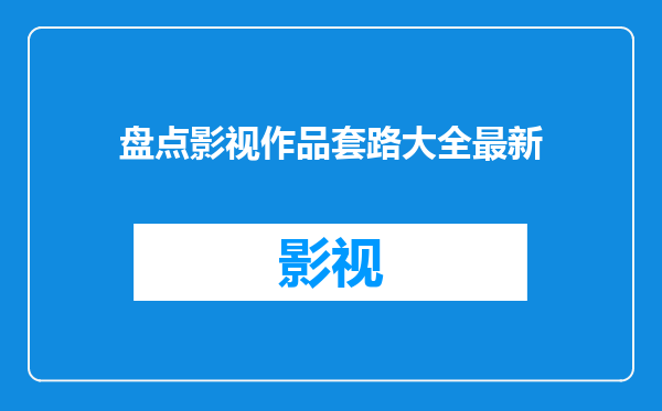盘点影视作品套路大全最新