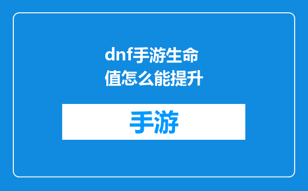 dnf手游生命值怎么能提升