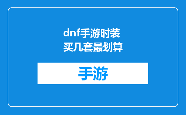dnf手游时装买几套最划算