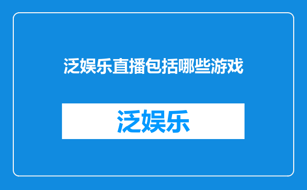 泛娱乐直播包括哪些游戏