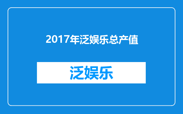 2017年泛娱乐总产值