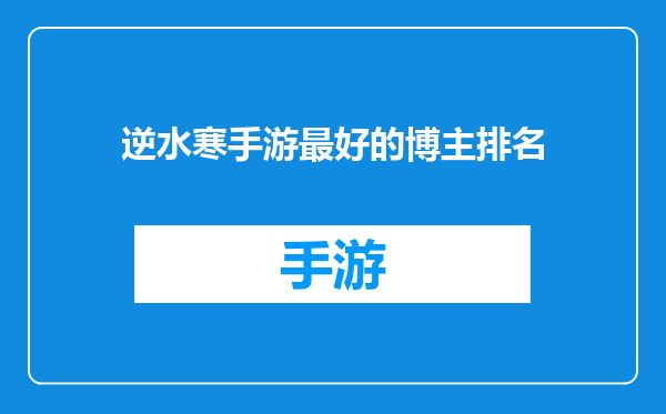 逆水寒手游最好的博主排名