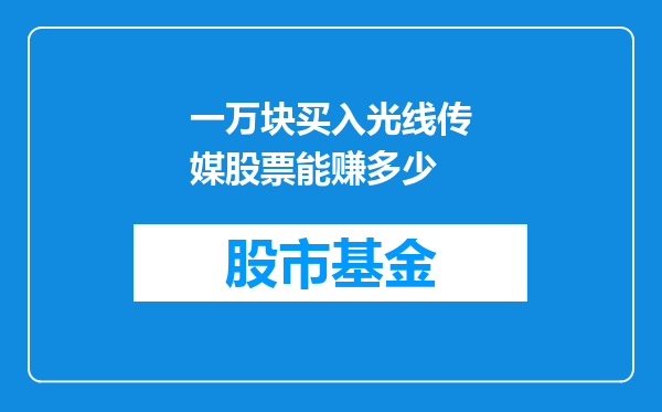 一万块买入光线传媒股票能赚多少