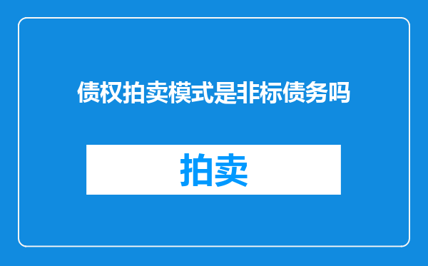 债权拍卖模式是非标债务吗