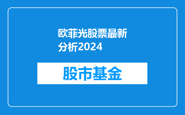 欧菲光股票最新分析2024