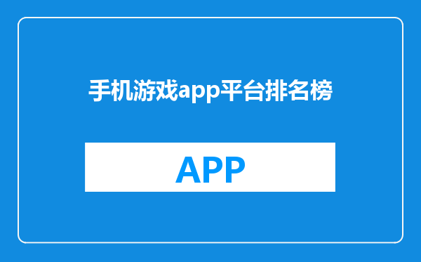 手机游戏app平台排名榜