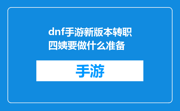 dnf手游新版本转职四姨要做什么准备
