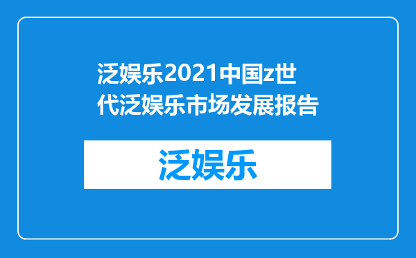 泛娱乐2021中国z世代泛娱乐市场发展报告