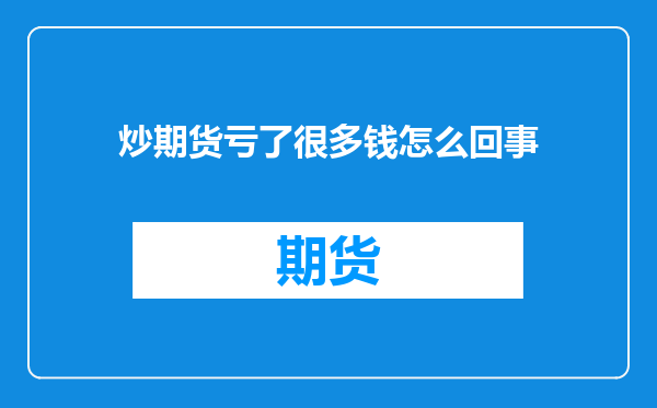 炒期货亏了很多钱怎么回事