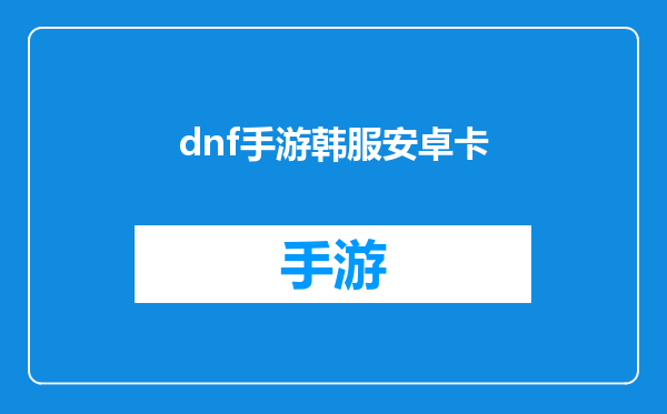 dnf手游韩服安卓卡