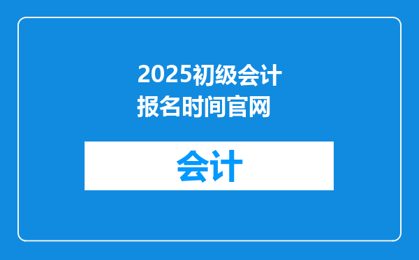 2025初级会计报名时间官网