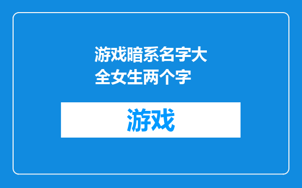 游戏暗系名字大全女生两个字