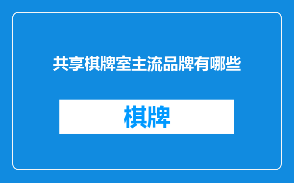 共享棋牌室主流品牌有哪些