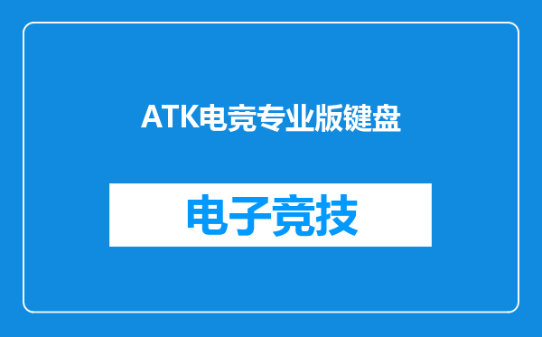 ATK电竞专业版键盘