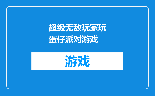 超级无敌玩家玩蛋仔派对游戏