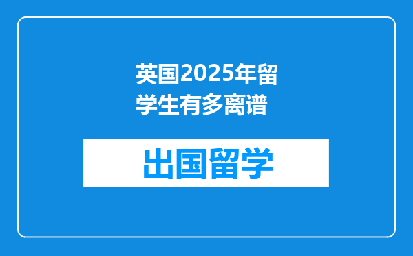 英国2025年留学生有多离谱
