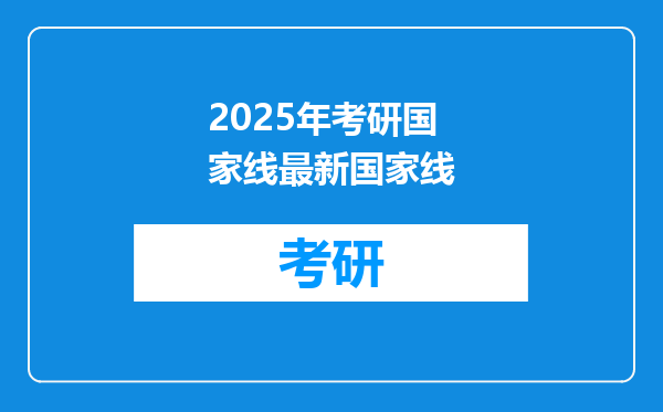 2025年考研国家线最新国家线