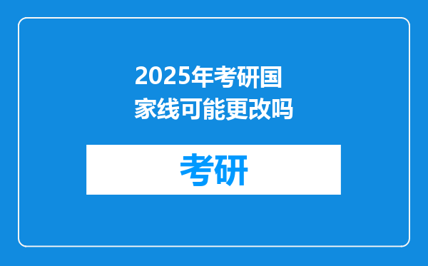 2025年考研国家线可能更改吗