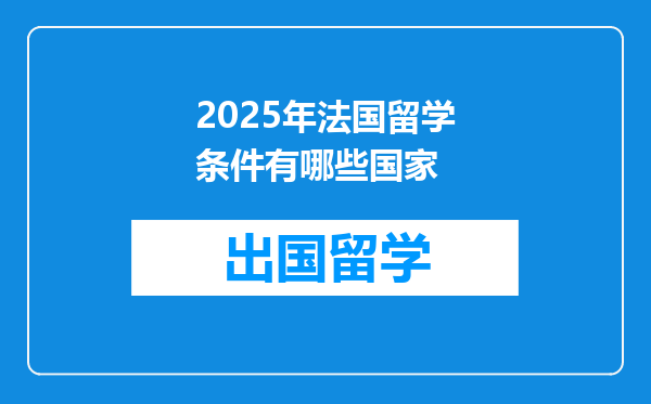 2025年法国留学条件有哪些国家