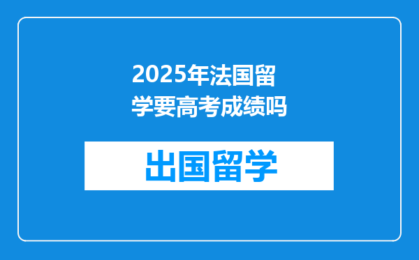 2025年法国留学要高考成绩吗