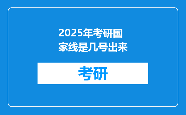 2025年考研国家线是几号出来