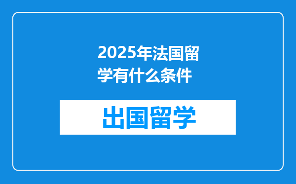 2025年法国留学有什么条件