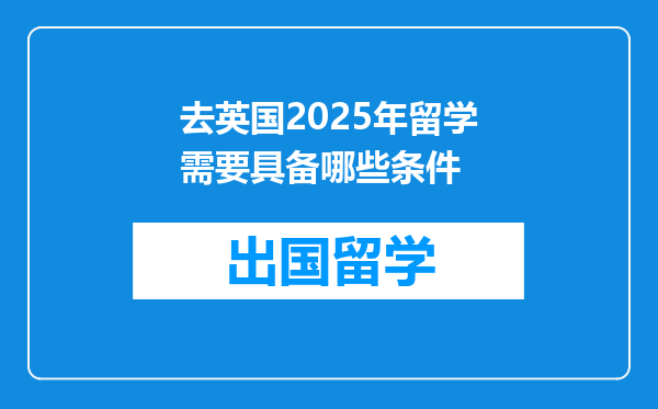 去英国2025年留学需要具备哪些条件