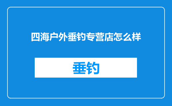 四海户外垂钓专营店怎么样