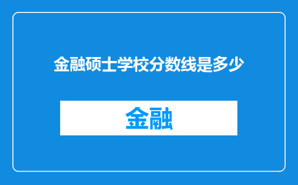 金融硕士学校分数线是多少