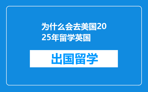为什么会去美国2025年留学英国