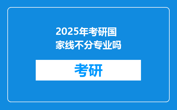2025年考研国家线不分专业吗
