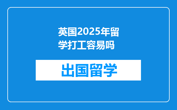 英国2025年留学打工容易吗