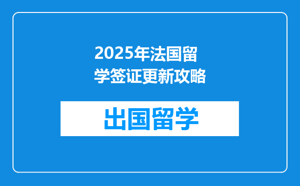 2025年法国留学签证更新攻略