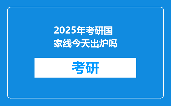 2025年考研国家线今天出炉吗