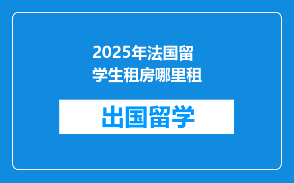2025年法国留学生租房哪里租