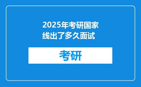 2025年考研国家线出了多久面试