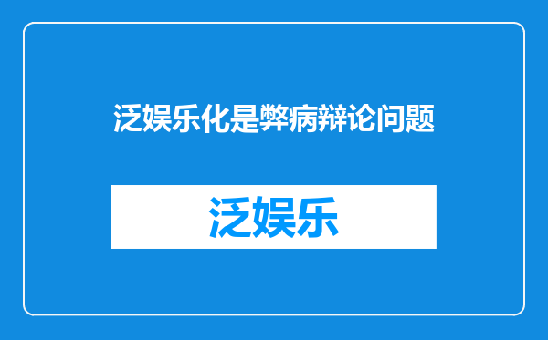 泛娱乐化是弊病辩论问题