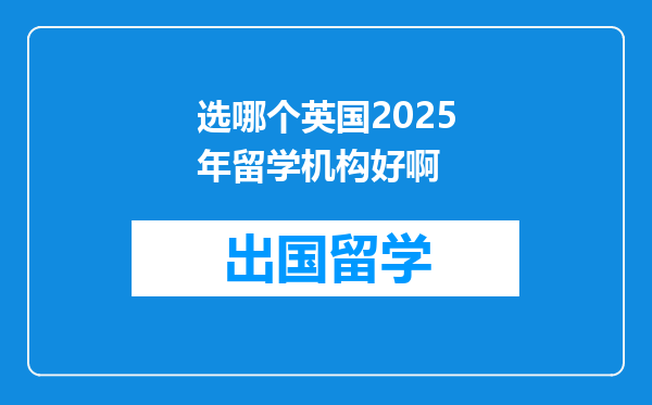 选哪个英国2025年留学机构好啊