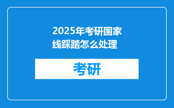 2025年考研国家线踩踏怎么处理