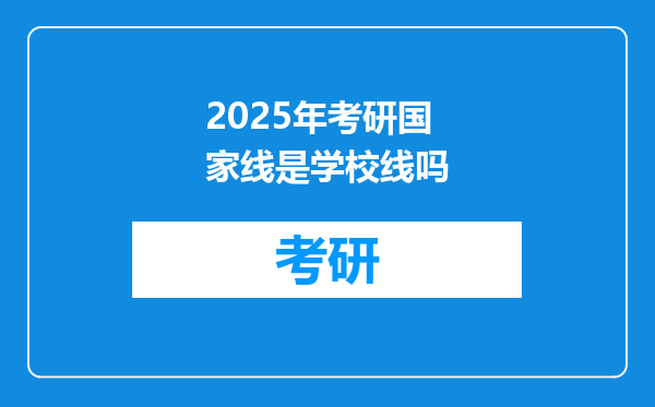 2025年考研国家线是学校线吗