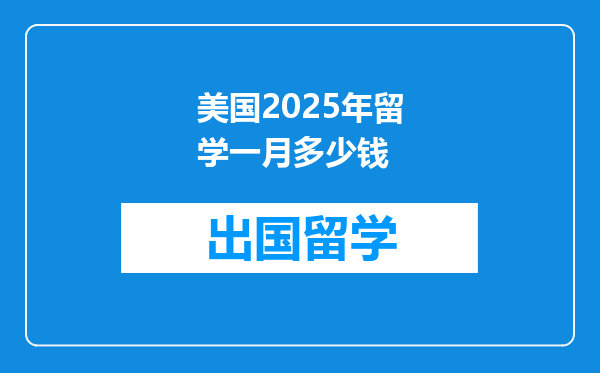 美国2025年留学一月多少钱