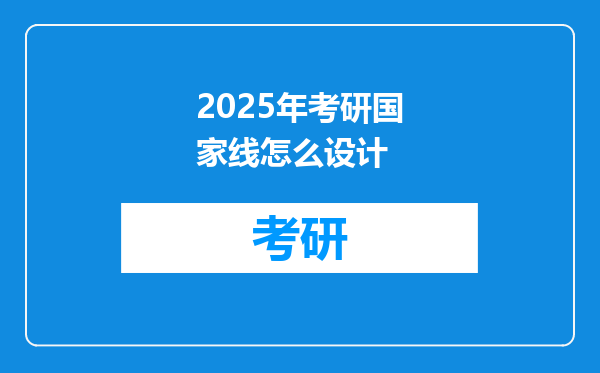2025年考研国家线怎么设计