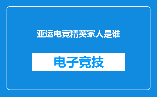 亚运电竞精英家人是谁