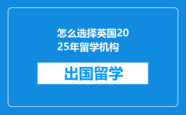 怎么选择英国2025年留学机构