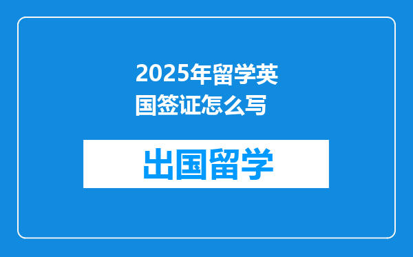 2025年留学英国签证怎么写