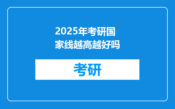 2025年考研国家线越高越好吗