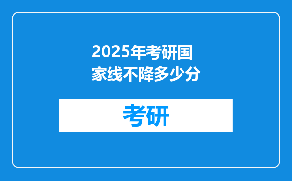 2025年考研国家线不降多少分